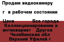 Продам видеокамеру 1963 г. в рабочем состоянии › Цена ­ 5 000 - Все города Коллекционирование и антиквариат » Другое   . Челябинская обл.,Верхний Уфалей г.